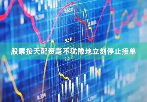 股票按天配资毫不犹豫地立刻停止接单