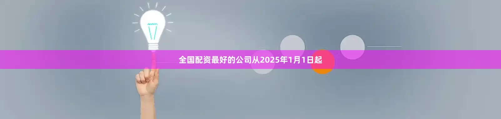 全国配资最好的公司从2025年1月1日起