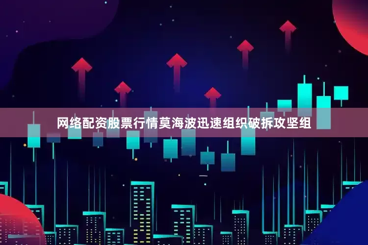 网络配资股票行情莫海波迅速组织破拆攻坚组