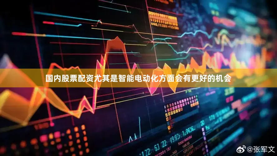 国内股票配资尤其是智能电动化方面会有更好的机会