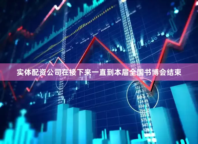 实体配资公司在接下来一直到本届全国书博会结束