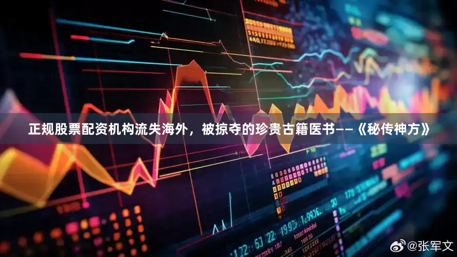 正规股票配资机构流失海外，被掠夺的珍贵古籍医书——《秘传神方》