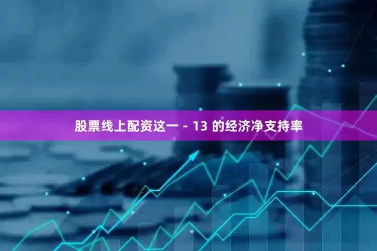 股票线上配资　　这一 - 13 的经济净支持率